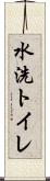 水洗トイレ Scroll