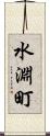 水淵町 Scroll