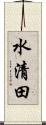 水清田 Scroll
