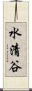 水清谷 Scroll