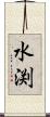 水渕 Scroll