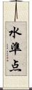 水準点 Scroll