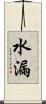 水漏 Scroll