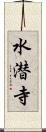 水潜寺 Scroll