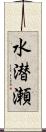 水潜瀬 Scroll