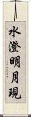 水澄明月現 Scroll