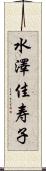 水澤佳寿子 Scroll