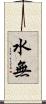 水無 Scroll