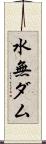 水無ダム Scroll