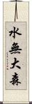 水無大森 Scroll