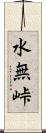 水無峠 Scroll
