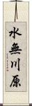 水無川原 Scroll
