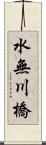 水無川橋 Scroll