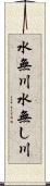 水無川 Scroll