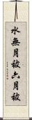 水無月祓 Scroll