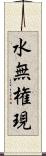 水無権現 Scroll