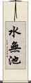 水無池 Scroll