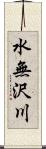 水無沢川 Scroll