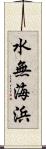 水無海浜 Scroll