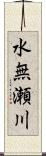 水無瀬川 Scroll