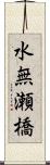 水無瀬橋 Scroll