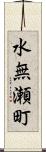 水無瀬町 Scroll