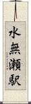水無瀬駅 Scroll