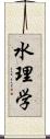 水理学 Scroll