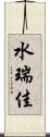 水瑞佳 Scroll