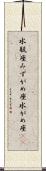水瓶座 Scroll