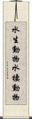 水生動物 Scroll