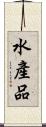 水產品 Scroll