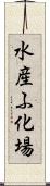 水産ふ化場 Scroll