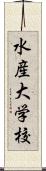 水産大学校 Scroll