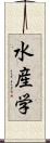 水産学 Scroll