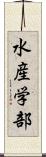 水産学部 Scroll