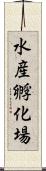 水産孵化場 Scroll