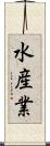 水産業 Scroll
