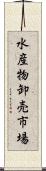 水産物卸売市場 Scroll