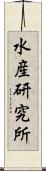 水産研究所 Scroll