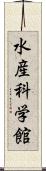 水産科学館 Scroll