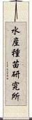 水産種苗研究所 Scroll