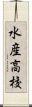 水産高校 Scroll