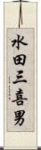 水田三喜男 Scroll