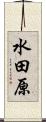 水田原 Scroll