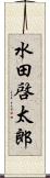 水田啓太郎 Scroll