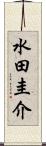 水田圭介 Scroll