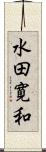 水田寛和 Scroll