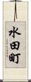 水田町 Scroll
