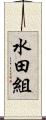 水田組 Scroll